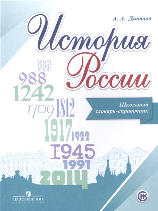 

История России Школьный словарь-справочник