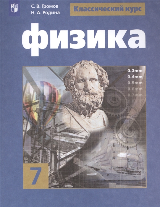 

Физика 7 класс Учебное пособие