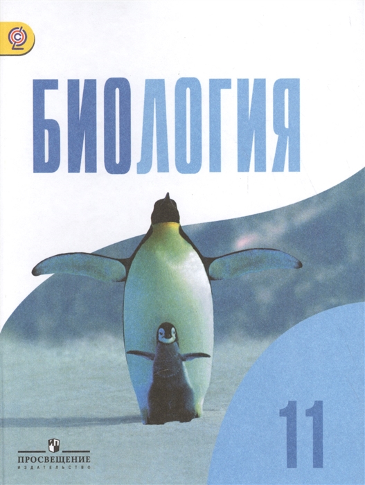 Беляев Д., Бородин П., Дымщиц Г. и др.(ред.) - Биология 11 класс Учебник Базовый уровень