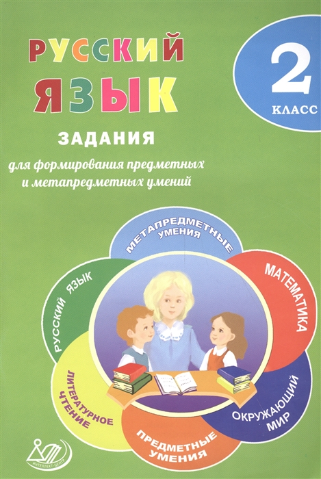 

Русский язык 2 класс Задания для формирования предметных и метапредметных умений