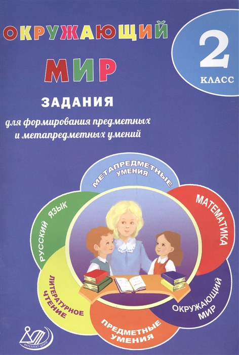 

Окружающий мир 2 класс Задания для формирования предметных и метапредметных умений