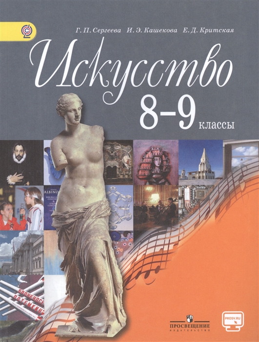 

Искусство 8-9 класс Учебник для общеобразовательных организаций