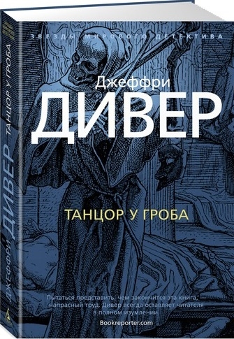 Дивер Дж. - Танцор у гроба