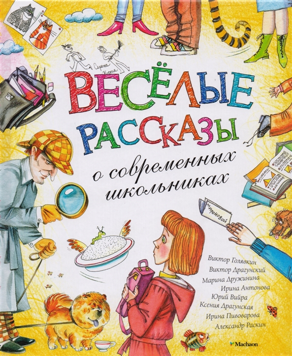 Голявкин В., Драгунский В. И др. - Веселые рассказы о современных школьниках