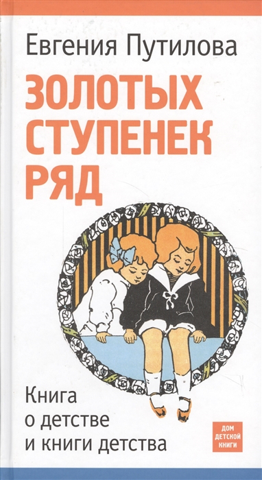 

Золотых ступенек ряд Книга о детстве и книги детства