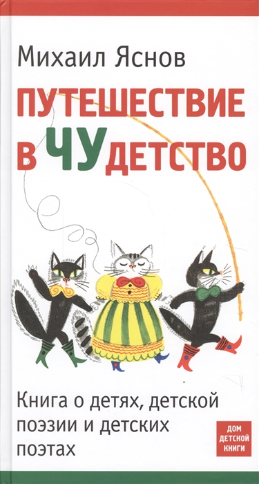 

Путешествие в Чудетство Книга о детях детской поэзии и детских поэтах