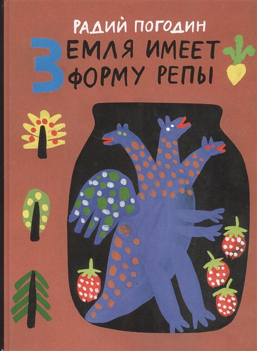 

Земля имеет форму репы Сказки