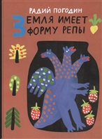 Земля имеет форму репы. Сказки Земля имеет форму репы. Сказки
