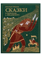 Сказки братьев Гримм в пересказе с немецкого А.И. Введенского Сказки братьев Гримм в пересказе с немецкого А.И. Введенского