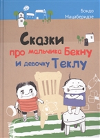 Сказки про мальчика Бекну и девочку Теклу Сказки про мальчика Бекну и девочку Теклу