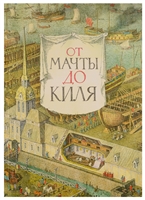 От мачты до киля От мачты до киля