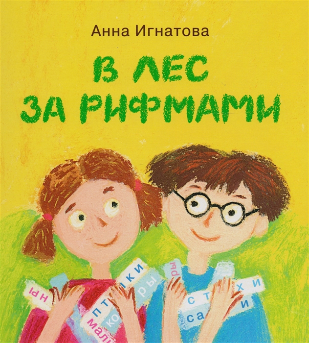

В лес за рифмами