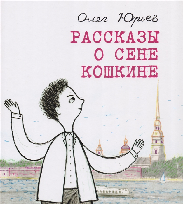 

Рассказы о Сене Кошкине