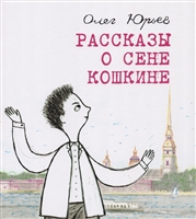 Рассказы о Сене Кошкине Рассказы о Сене Кошкине