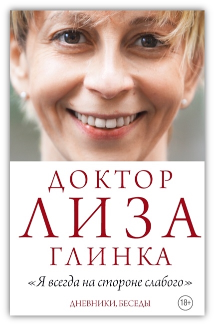 

Я всегда на стороне слабого Дневники беседы