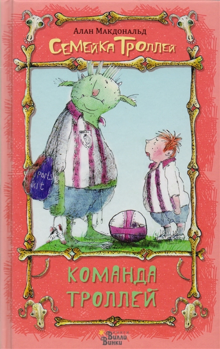 

Команда троллей