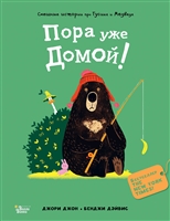 Пора уже домой! Пора уже домой!