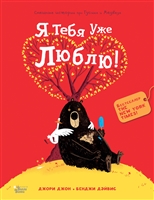 Медведь и Гусик. Я тебя уже люблю! Медведь и Гусик. Я тебя уже люблю!
