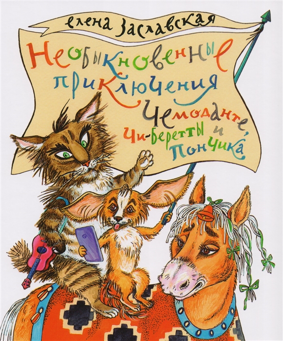 

Необыкновенные приключения Чемоданте Чи-Беретты и Пончика