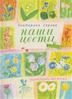 Наши цветы. Стихи для детей Наши цветы. Стихи для детей