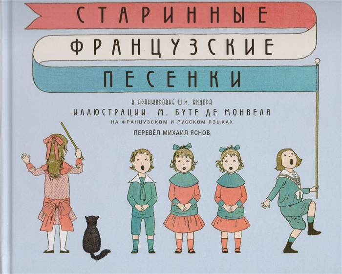 

Старинные французские песенки в аранжировке Ш М Видора