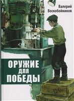 Оружие для победы. Документальные повести Оружие для победы. Документальные повести