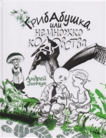 Грибабушка, или Немножко колдовства Грибабушка, или Немножко колдовства