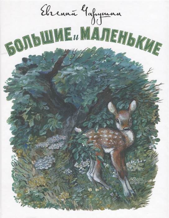 

Большие и маленькие