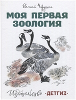Моя первая зоология Моя первая зоология