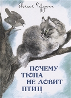 Почему Тюпа не ловит птиц Почему Тюпа не ловит птиц