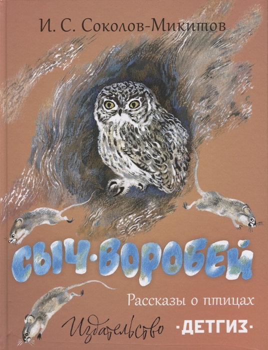 Соколов-Микитов И. - Сыч-воробей Рассказы о птицах