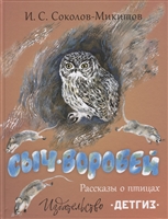Сыч-воробей. Рассказы о птицах Сыч-воробей. Рассказы о птицах