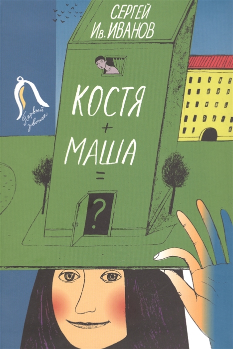 

Костя Маша