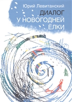 Диалог у новогодней елки Диалог у новогодней елки