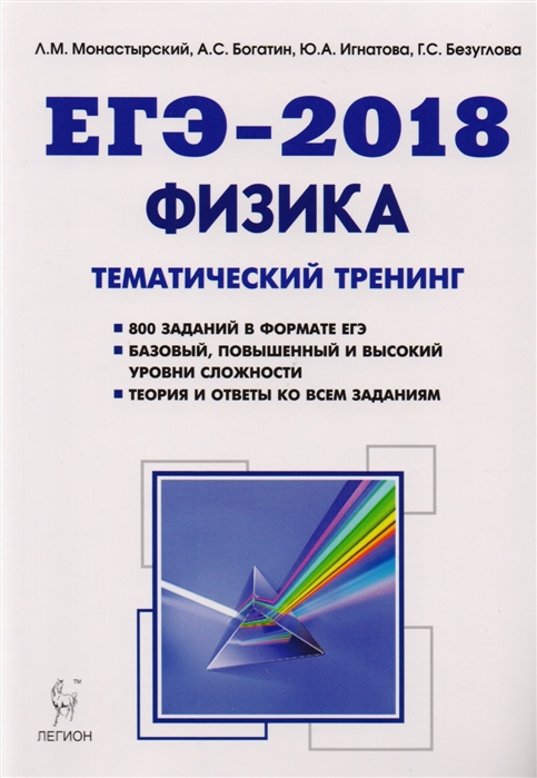 

Физика ЕГЭ-2018 Тематический тренинг Все типы заданий Учебно-методические пособие