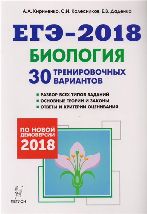 Кириленко А., Колесников С., Даденко Е. - Биология Подготовка к ЕГЭ-2018 30 тренировочных вариантов по демоверсии 2018 года Учебно-методическое пособие