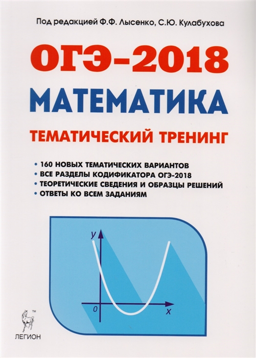 

Математика. ОГЭ-2018. 9 класс. Тематический тренинг. Учебно-методическое пособие