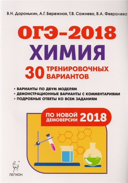 

Химия Подготовка к ОГЭ-2018 9 класс 30 тренировочных вариантов по демоверсии 2018 года Учебно-методическое пособие