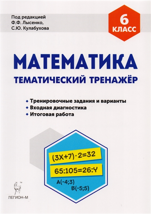 Коннова Е., Ланцова Л., Нужа Г., Ольховая Л. и др. - Математика 6 класс Тематический тренажер Входная диагностика итоговая работа