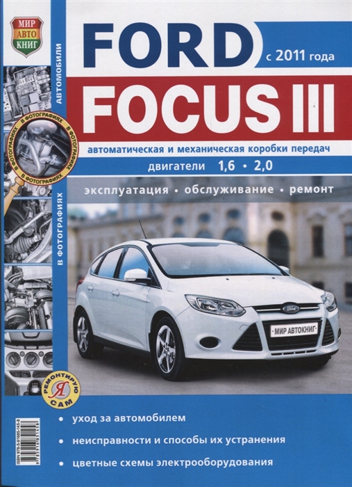 

Ford Focus III с 2011 года Автоматическая и механическая коробки передач двигатели 1 6 2 0