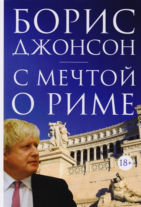 Джонсон Б. - С мечтой о Риме