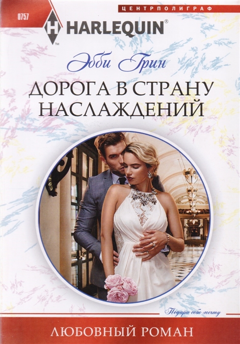 

Дорога в страну наслаждений