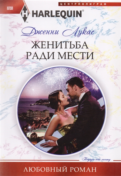 

Женитьба ради мести