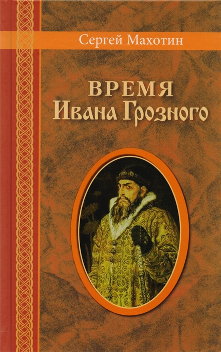 

Время Ивана Грозного