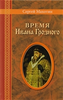 Время Ивана Грозного Время Ивана Грозного