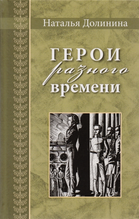 

Герои разного времени