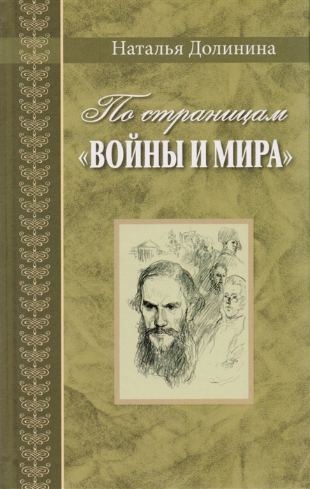 

По страницам Войны и мира Заметки о романе Л Н Толстого Война и мир