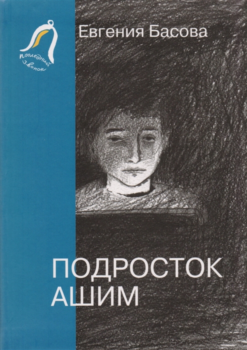 

Подросток Ашим