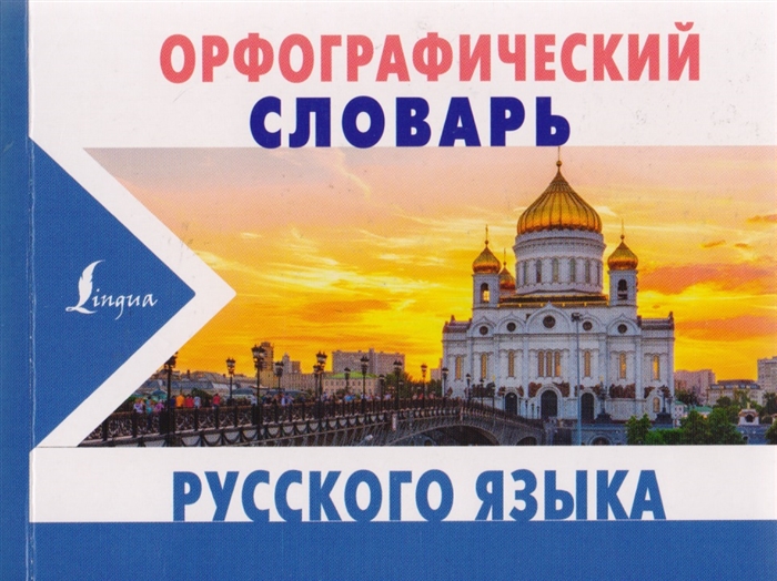 

Орфографический словарь русского языка