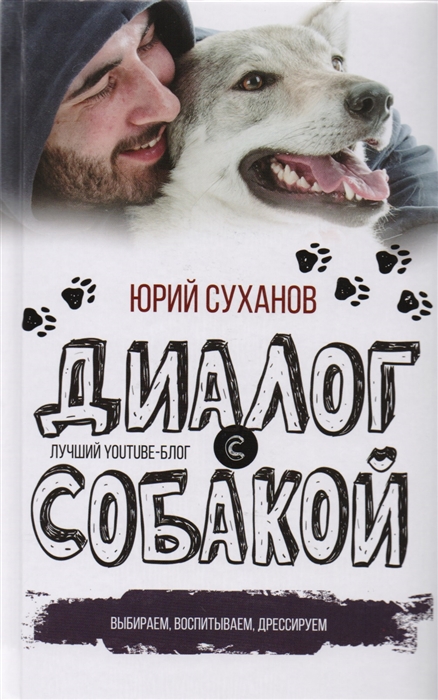 

Диалог с собакой. Выбираем, воспитываем, дрессируем